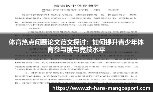 体育热点问题论文范文探讨：如何提升青少年体育参与度与竞技水平