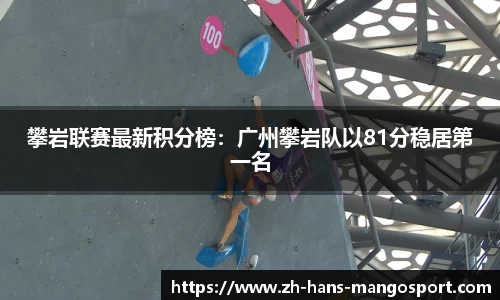 攀岩联赛最新积分榜：广州攀岩队以81分稳居第一名
