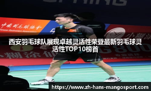 西安羽毛球队展现卓越灵活性荣登最新羽毛球灵活性TOP10榜首