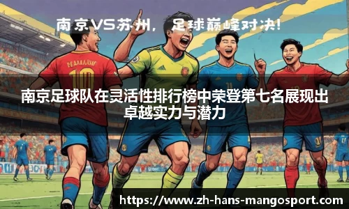 南京足球队在灵活性排行榜中荣登第七名展现出卓越实力与潜力