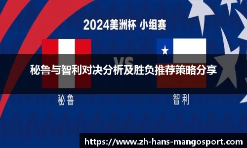 秘鲁与智利对决分析及胜负推荐策略分享