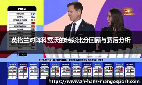 英格兰对阵科索沃的精彩比分回顾与赛后分析