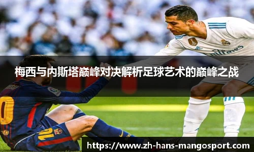 梅西与内斯塔巅峰对决解析足球艺术的巅峰之战